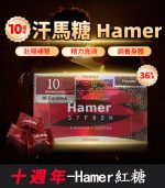 Hamer 汗馬糖 十週年紀念版｜馬來西亞原裝進口-1盒/36顆
