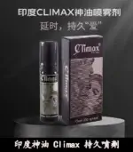 印度神油 Climax｜經典延時噴劑｜強效控時、提升快感