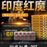 印度紅魔 SUPER I-COT 雙效錠｜雙重功效 延時+助勃/1盒10錠