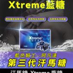 汗馬糖 Xtreme 藍糖（三代精力糖）｜壯陽補腎・馬來原研
