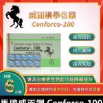 馬牌威而鋼 Cenforce-100｜強效助勃+提升硬度 100mg