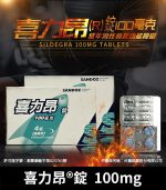 喜力昂 Sildegra 100mg｜台灣製威而鋼學名藥 高效助勃