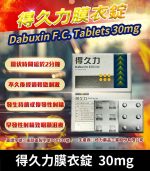 得久力 Dabuxin 30mg 必利勁學名藥 - 6錠裝膜衣錠