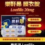 樂軒昂 Lonfilis 20mg｜犀利士學名藥｜自然增硬助勃