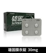 雄固 30mg 必利勁學名藥 - Slivigy 持久延時膜衣錠 4錠裝：圖片 2
