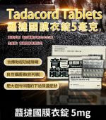 龘撻國 5mg Tadalafil｜強效助勃 犀利士學名藥 28粒/1盒