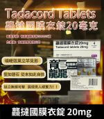 龘撻國 Tadacord 20mg 膜衣錠 (4粒/盒) Tadalafil丨正品保證