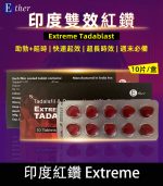 印度紅鑽 Extreme Tadablast-雙重功效，助勃+延時丨1盒10錠