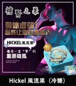 Hickel 風流果（冷糖）｜英國原裝進口 × 馬來西亞製造
